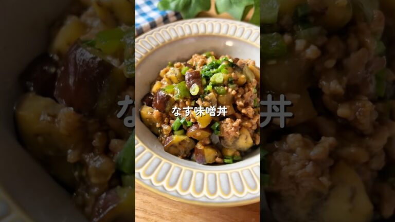なす味噌丼🧑🏻‍🍳🍆#簡単レシピ #給食 #茄子 #丼 #幼児食 #shorts