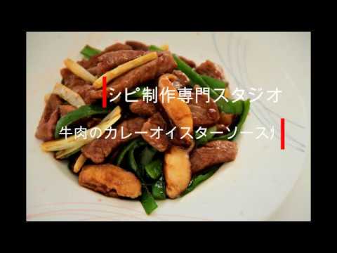 【レシピ動画】牛肉のカレーオイスターソース炒め Fried beef & vegetables Curry oyster sauce