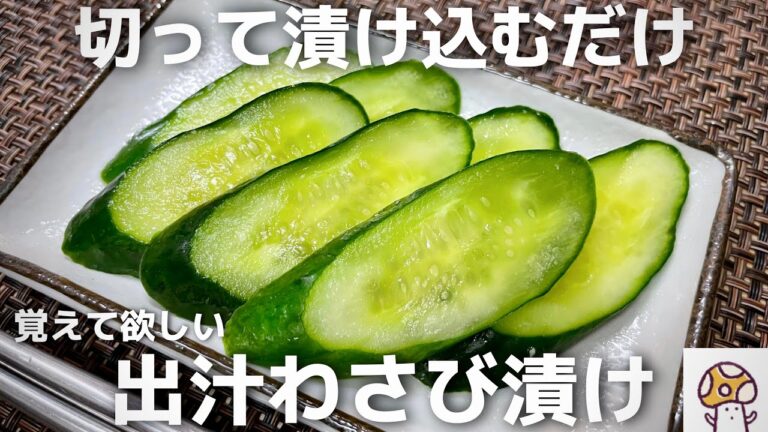 準備5分・材料3つ！暑い夏にピッタリな【きゅうりの出汁わさび漬け】やみつきな味。きゅうりの大量消費・簡単レシピ・お手軽・やみつき・無限・手作り