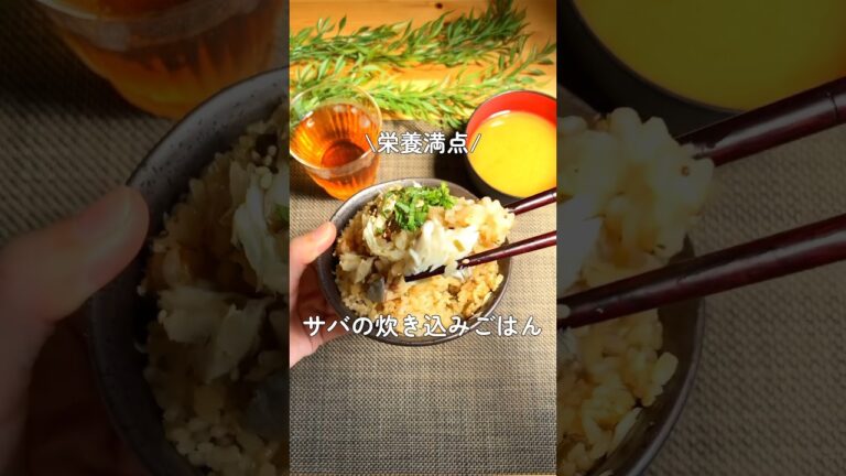 サバの炊き込みご飯