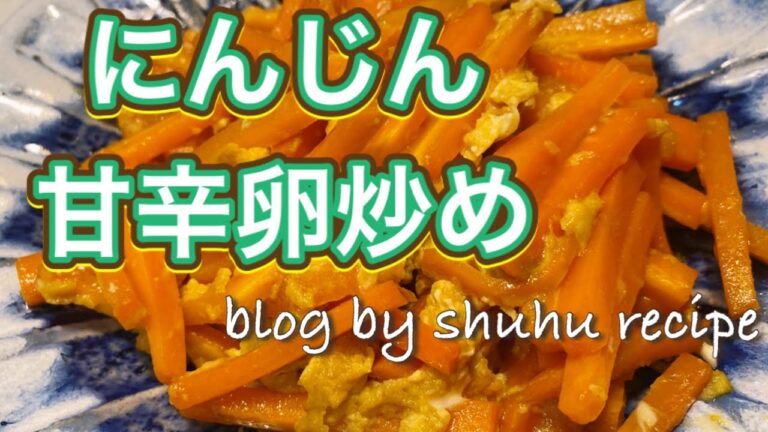 にんじんの甘辛卵炒めのレシピ〔主婦のレシピブログ〕Japanese cooking