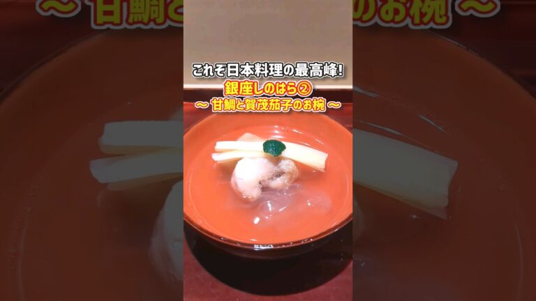 【甘鯛と賀茂茄子のお椀＠銀座しのはら(東京・銀座)】#shorts #gourmet #japan #japanesefood #japantravel #beautiful #beauty #和食