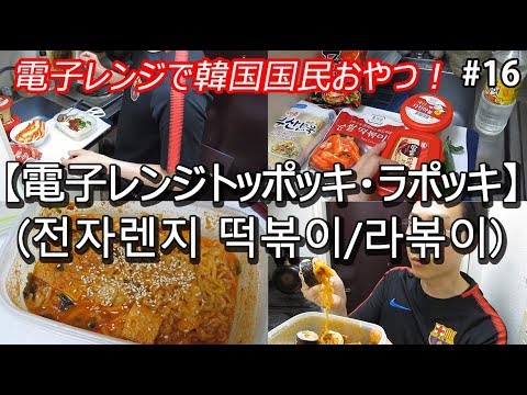 【電子レンジトッポギ・ラッポギ（전자렌지 떡볶이/라볶이）の作り方】できちゃった韓国料理