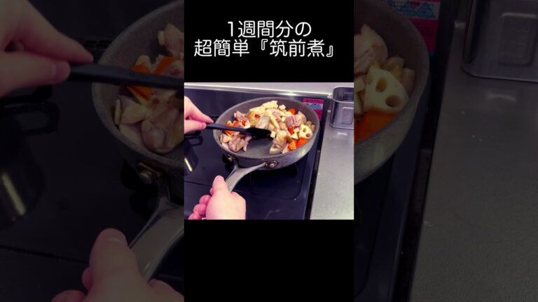 元板前が作る筑前煮 #料理 #cooking #板前 #自炊 #おうちごはん