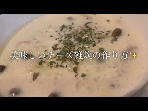 美味しいチーズ雑炊の作り方♪