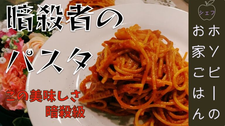 #33、暗殺者のパスタ【シェフホソピーのイタリアでも流行中？！なお焦げパスタは美味しいのか検証レシピ】