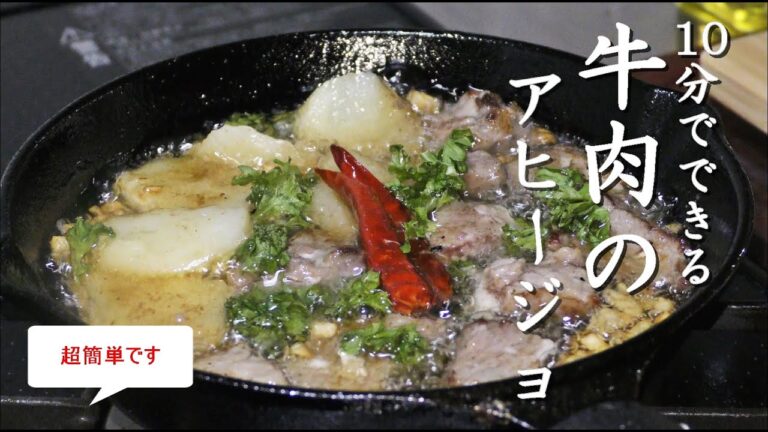 【スキレット料理】10分でできる牛肉アヒージョの作り方！