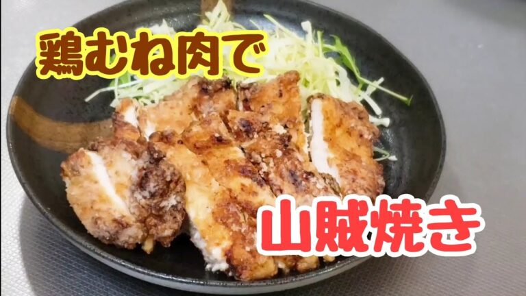 郷土料理☆山賊焼き