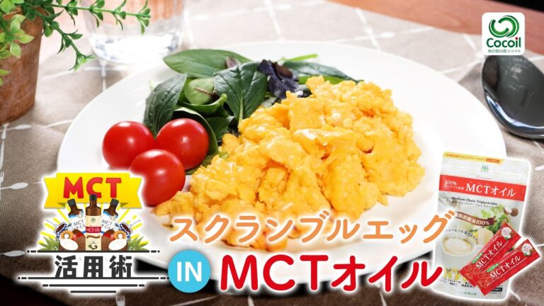 【MCTオイル活用術】スクランブルエッグ×MCTオイル