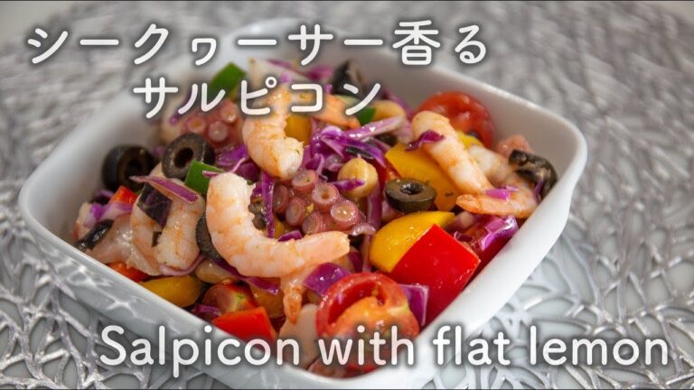 スペイン風シーフードマリネ「サルピコン」シークヮーサーの香り