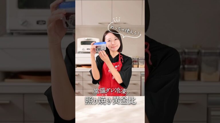 【超使える！】照り焼き黄金比の常備ダレ冷凍#冷凍　#冷凍子ママ　#照り焼き　#照り焼きチキン#冷凍ストック　#冷凍保存　#タレ　#お弁当　#レシピ　#料理 #簡単レシピ #cooking