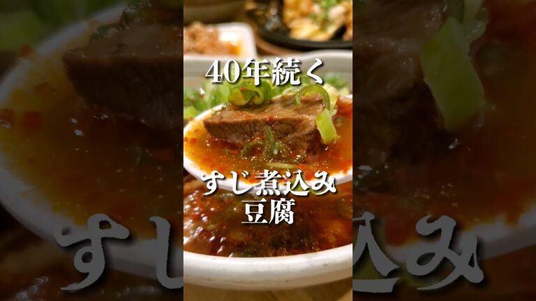 40年続くすじ煮込み豆腐が美味すぎる