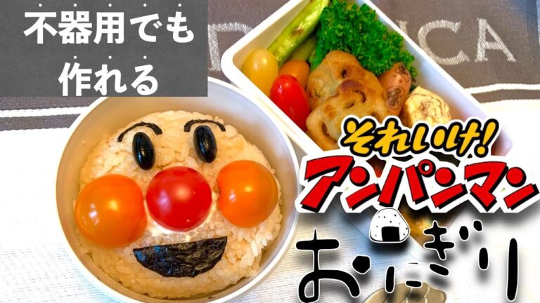🔰不器用でも作れるアンパンマンおにぎりの作り方🍙【出勤前弁当】