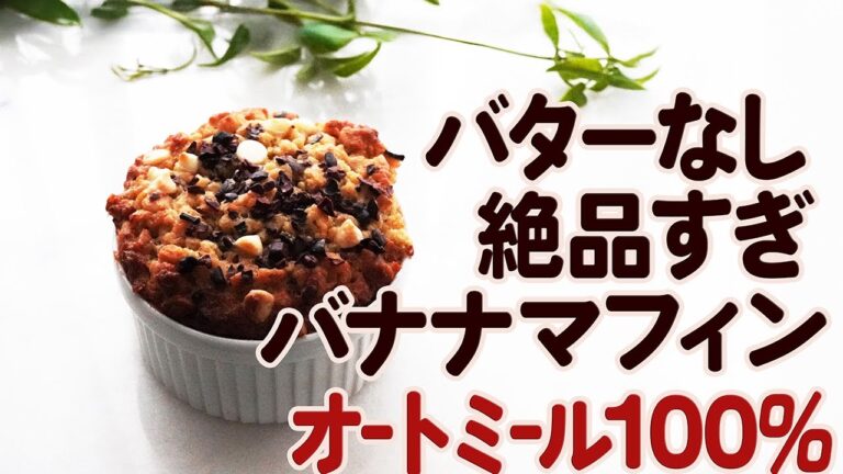バター不使用なのに絶品❤️オートミール100％バナナマフィン