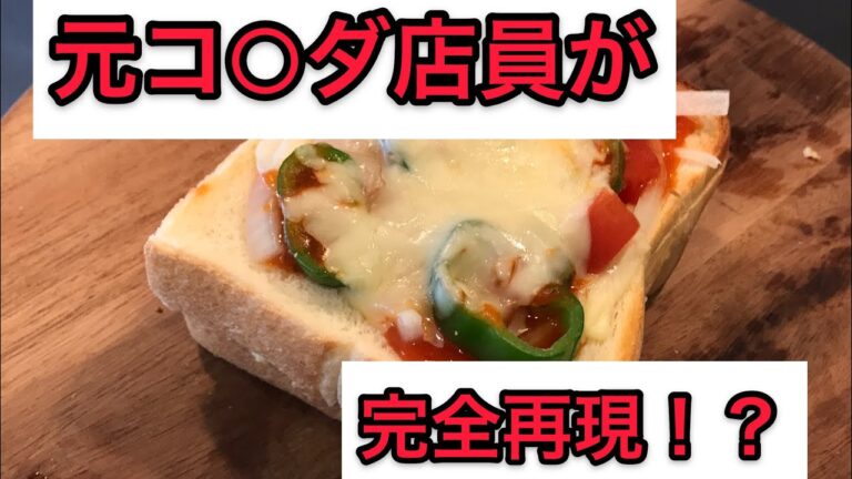コ○ダのスクランブルエッグトーストを完全再現してみた