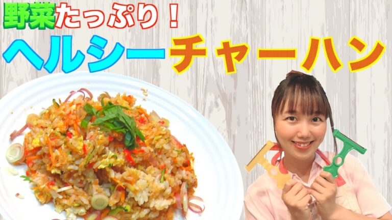 【夏野菜チャーハン】時短！野菜は全てピーラーで千切り、油を使わないチャーハン