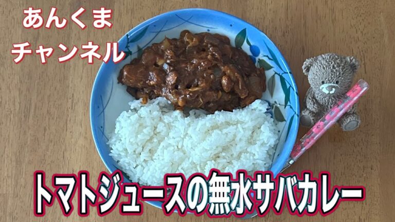 これからの夏にぴったり❣️玉ねぎとサバの水煮缶とミックスビーンズで作れる簡単料理❣️