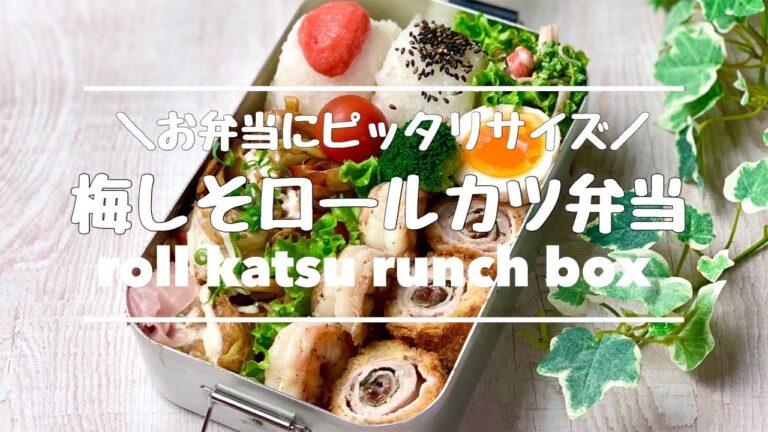 ＃ohanakitchen＃オハナキッチン 梅しそロールカツ弁当