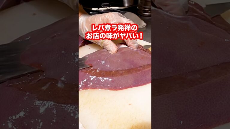 レバニラ発祥の店の味が絶品すぎてヤバい！#shorts