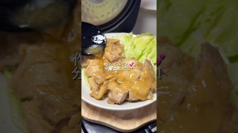 炊飯器で作る鶏もも肉のほったらかし煮#炊飯器レシピ #簡単レシピ