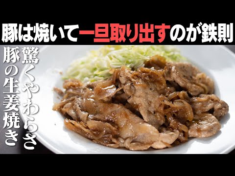 【豚肉の基本レシピ】真似しないと損！豚の生姜焼は丁寧に作れば美味しさ一変します。