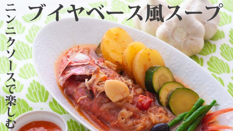【料理動画】にんにくソースで楽しむブイヤベース風スープ【旬レシピ】