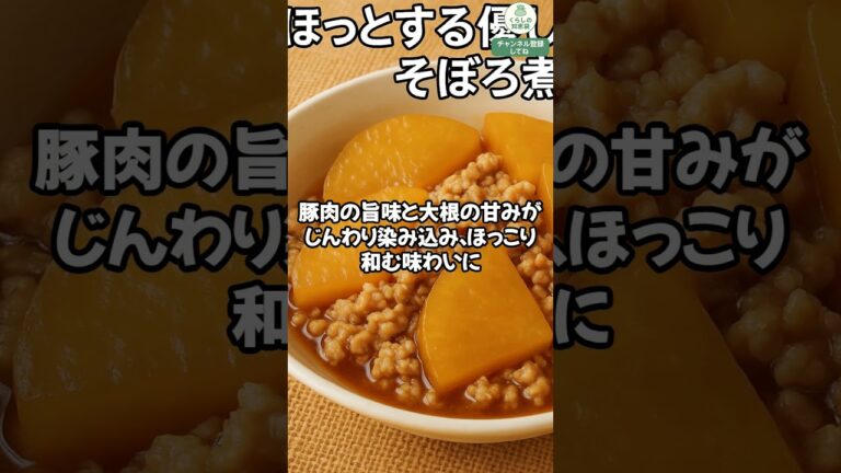 疲れた日にぴったり！ほっとする優しい味のそぼろ煮