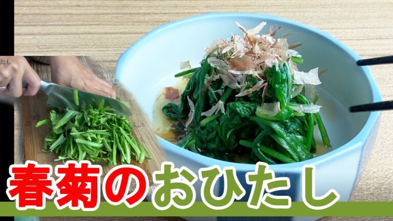 ご飯のお供に春菊のおひたしがおすすめです。