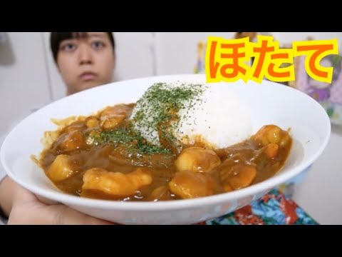【ホタテたっぷり】ゴロゴロシーフードカレー【米ドカ盛り】