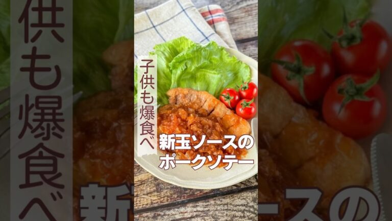 新玉ソースのポークソテー