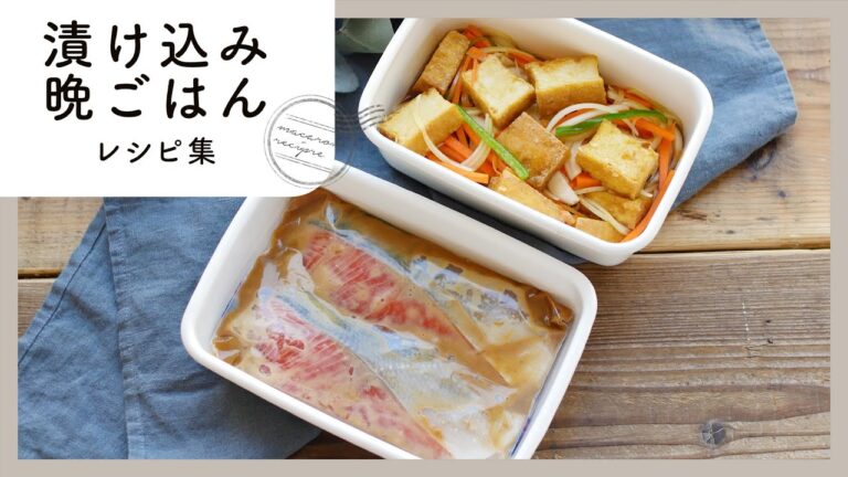 帰宅後は加熱するだけ！漬け込み晩ごはんレシピ 10選