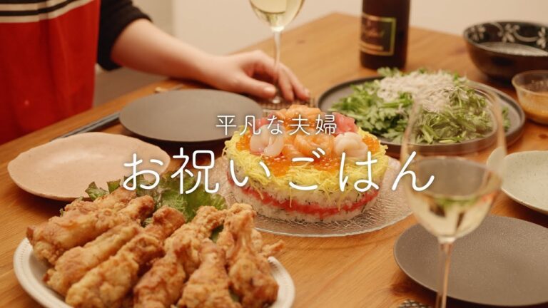 【おうち居酒屋】ちょっぴり頑張って華やかなお祝い料理を楽しむ