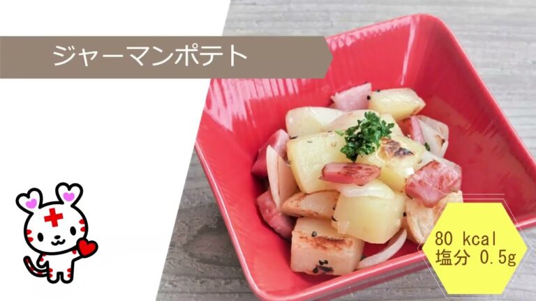 日赤健康薬膳【ジャーマンポテト】日赤熊本健康管理センター管理栄養士監修