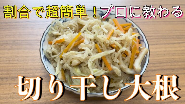 【保存版】料理人直伝!!切り干し大根を簡単に作れるタレの割合。切り干し大根がすぐできるタレの作り方。