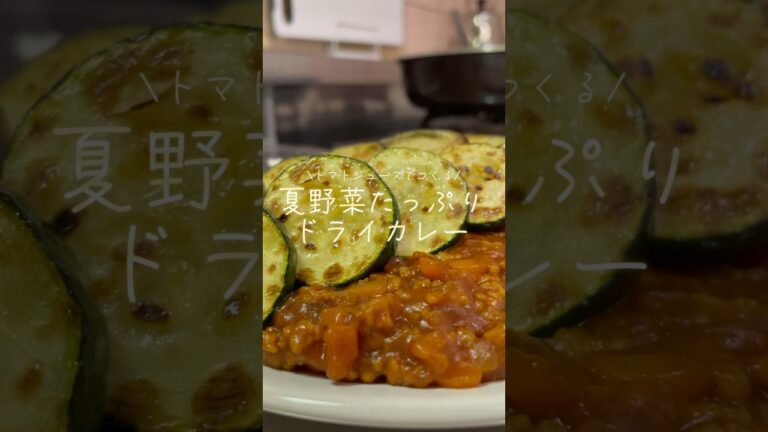 【簡単レシピ】夏野菜たっぷりカレー　#shorts #料理 #cooking #シングルファザー