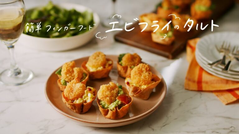 【レシピ付き】簡単フィンガーフード  エビフライのタルト
