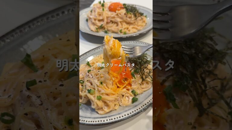 【ワンパン明太クリームパスタ】の作り方 #おうちごはん #レシピ #料理 #cooking #cookingchannel