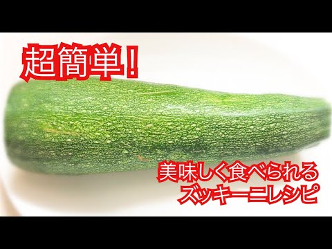 【簡単レシピ】超簡単！美味しく食べられるズッキーニレシピ☆Zucchini Easy Recipe