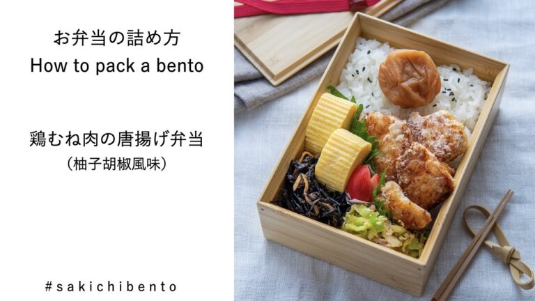 お弁当の詰め方動画【鶏むね肉の唐揚げ柚子胡椒風味弁当】/ How to pack a bento 【Karaage chicken with yuzu pepper】