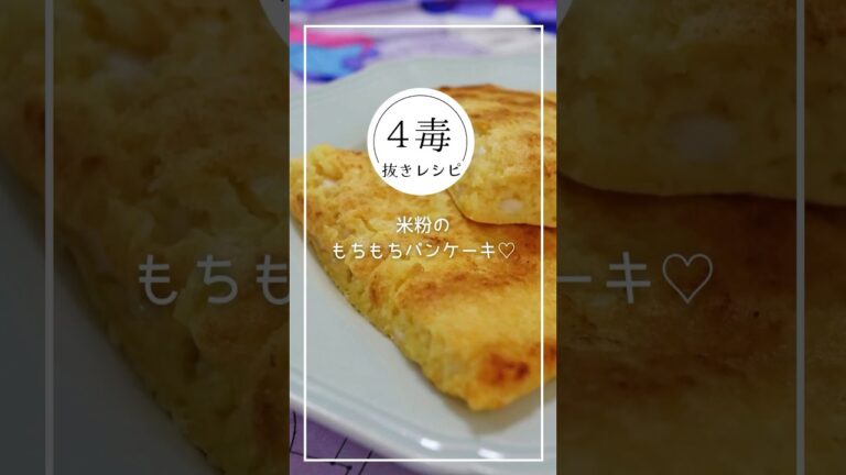 【4毒抜きレシピ】米粉のもちもちパンケーキ #4毒抜き #4毒抜きレシピ #4毒抜きおやつ #パンケーキ #簡単おやつ #グルテンフリーおやつ