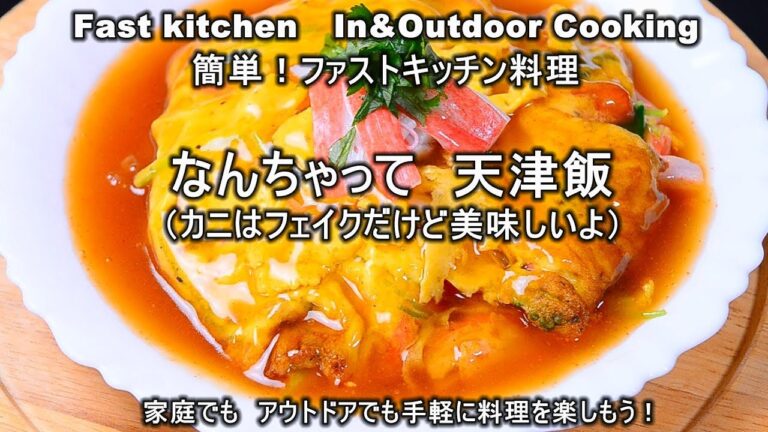安くて簡単！「天津飯なんちゃって」ファストキッチン{よろずしなんどころ「萬指南処｝ＪＵＮＯＴＡ