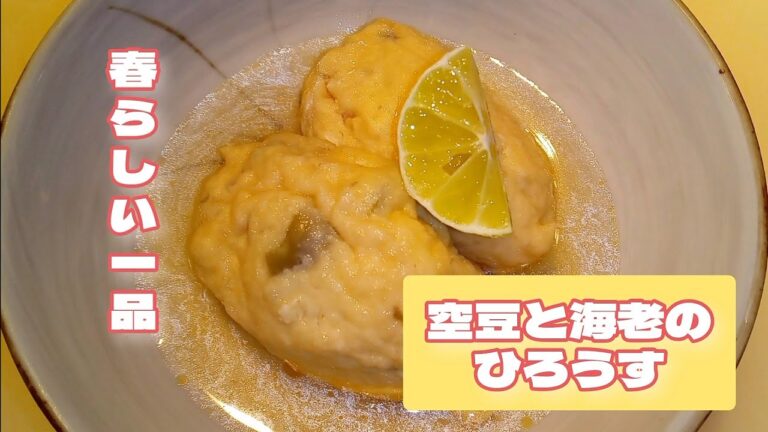 空豆と海老の飛竜頭作りました！春らしい一品です！