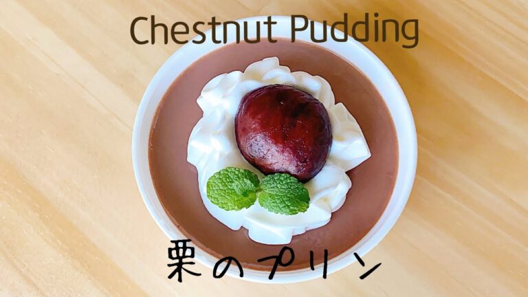 栗のプリンレシピ【渋皮煮シロップで作る🌰】
