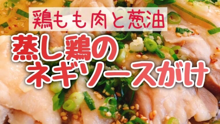 蒸し鶏のネギソースがけ/葱油鶏/スライド動画