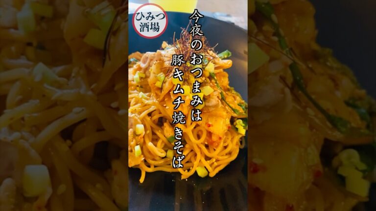【今夜のおつまみ】もう麺を炒めるのも面倒なくらい疲れた日に！時短レンジアップ調理の豚キムチ焼きそば【#Shorts】