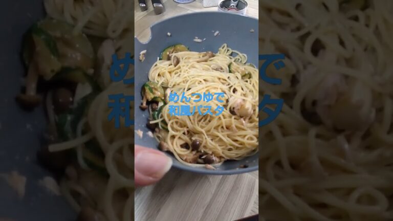 めんつゆで和風パスタ　　#めんつゆレシピ　#和風パスタ