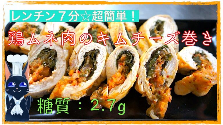 【糖質制限レシピ】レンチン７分！「鶏ムネ肉のキムチーズ巻き」【低糖質】diabetes low carbohydrate chicken recipe