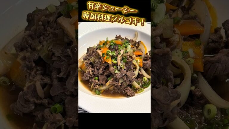 甘辛タレが食欲をそそる韓国の定番おかず「プルコギ」！