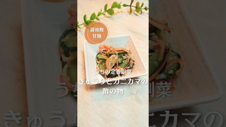 きゅうりが足りない！きゅうりとカニカマの酢の物！#簡単レシピ #腸活 #おつまみ