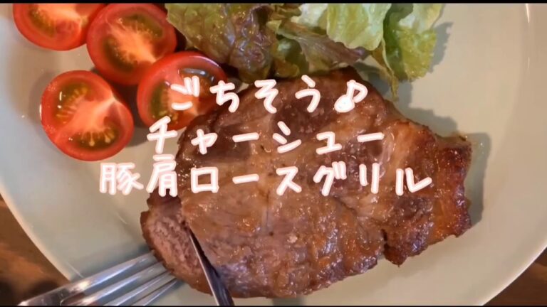 ［ごちそう］チャーシュー豚肩ロースグリル
